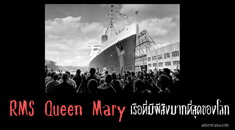 RMS Queen Mary เรือที่มีผีสิงมากที่สุดของโลก ประเทศสหรัฐอเมริกา