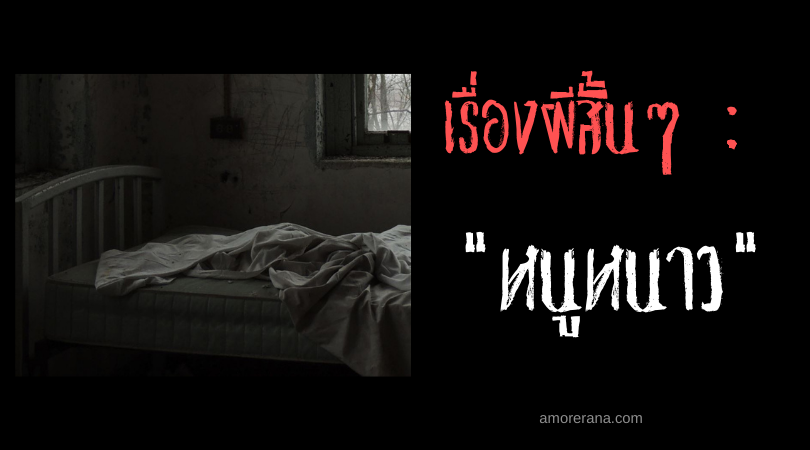 เรื่องผีสั้นๆ “หนูหนาว”