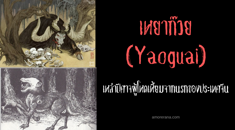 เหยาก๊วย (Yaoguai) เหล่าปีศาจผู้โหดเหี้ยมจากนรกของประเทศจีน