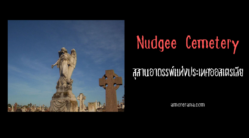 Nudgee Cemetery สุสานอาถรรพ์แห่งประเทศออสเตรเลีย