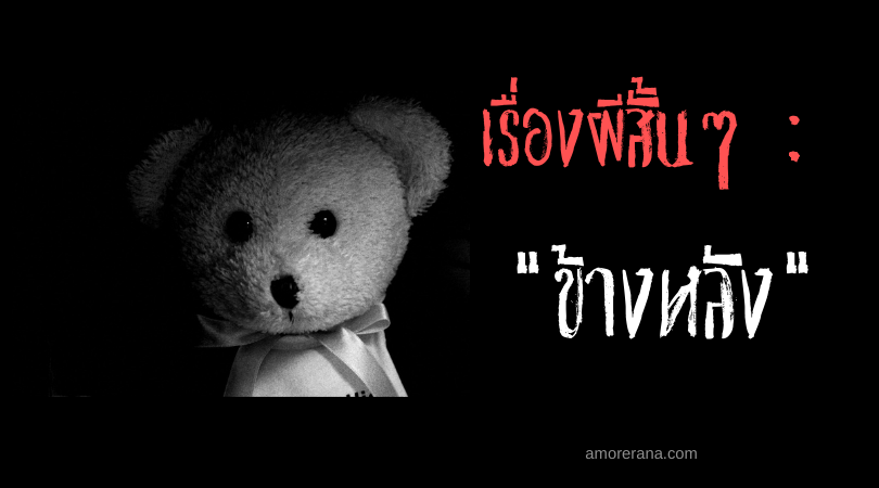 เรื่องผีสั้นๆ “ข้างหลัง”