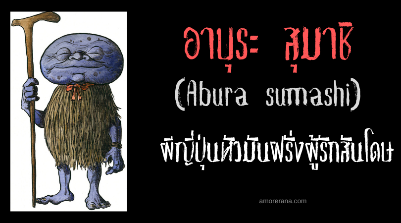 อาบุระ สุมาชิ (Abura sumashi) ผีญี่ปุ่นหัวมันฝรั่งผู้รักสันโดษ