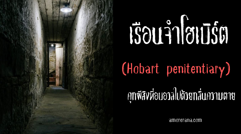 เรือนจำโฮเบิร์ต (Hobart penitentiary) คุกผีสิงที่อบอวลไปด้วยกลิ่นความตายของนักโทษหลายร้อยศพ!