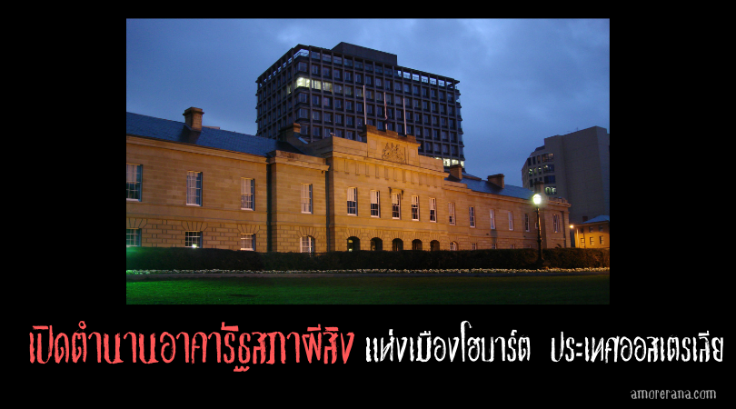 เปิดตำนานอาคารัฐสภาผีสิง (Parliament House) แห่งเมืองโฮบาร์ต ประเทศออสเตรเลีย