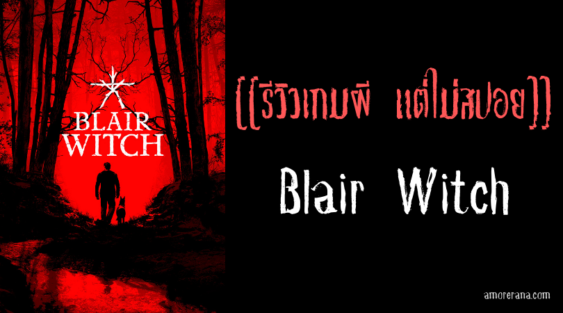 [[รีวิวเกมผี แต่ไม่สปอย]] Blair Witch
