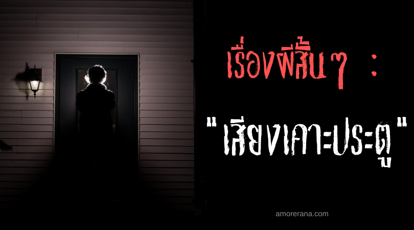 เรื่องผีสั้นๆ “เสียงเคาะประตู”
