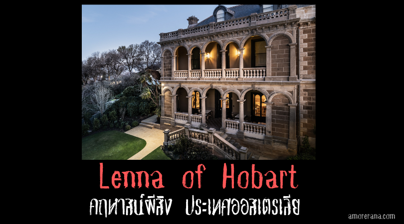 คฤหาสน์ผีสิง Lenna of Hobart ประเทศออสเตรเลีย