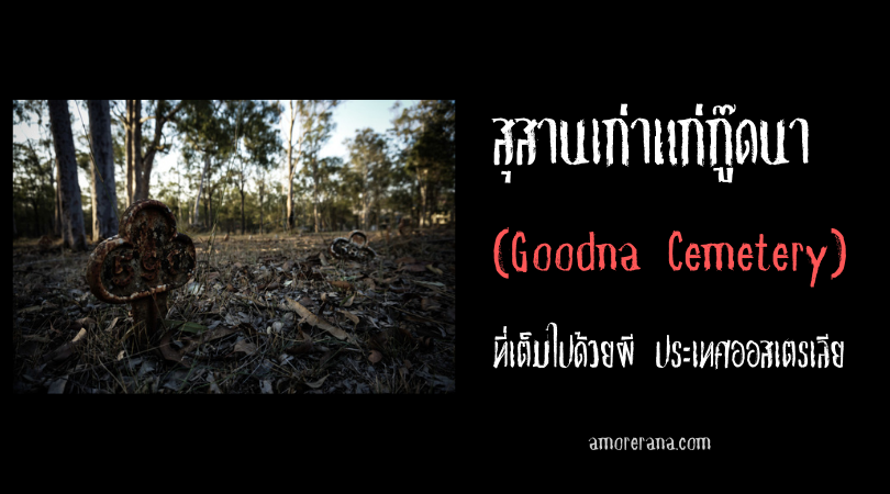 สุสานเก่าแก่กู๊ดนา (Goodna Cemetery) ที่เต็มไปด้วยผี ประเทศออสเตรเลีย