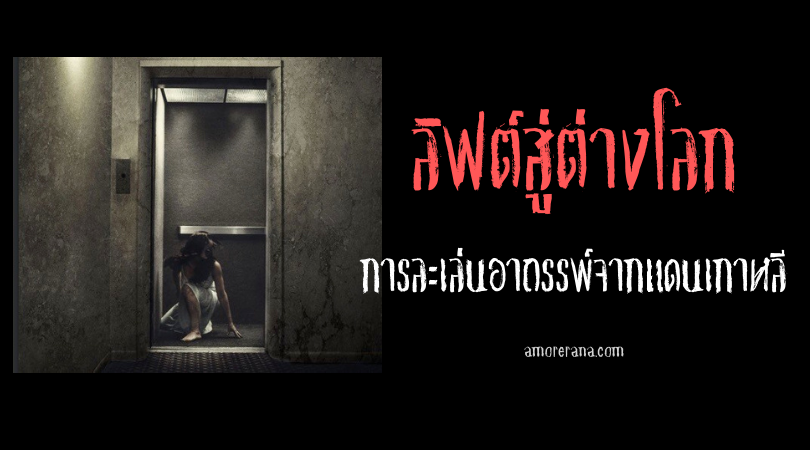 “ลิฟต์สู่ต่างโลก” การละเล่นอาถรรพ์จากแดนเกาหลี