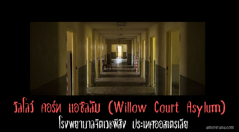 วิลโลว์ คอร์ท แอซิลลัม (Willow Court Asylum)  โรงพยาบาลจิตเวชผีสิง ประเทศออสเตรเลีย