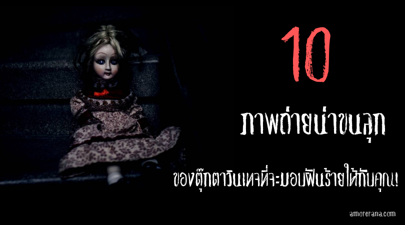 10 ภาพถ่ายน่าขนลุกของตุ๊กตาวินเทจที่จะมอบฝันร้ายให้กับคุณ!