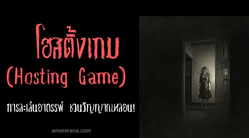 โฮสติ้งเกม (Hosting Game) การละเล่นอาถรรพ์ ชวนวิญญาณหลอน!