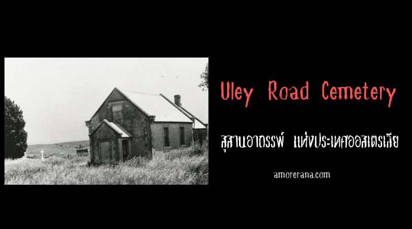 Uley Road Cemetery สุสานอาถรรพ์แห่งประเทศออสเตรเลีย
