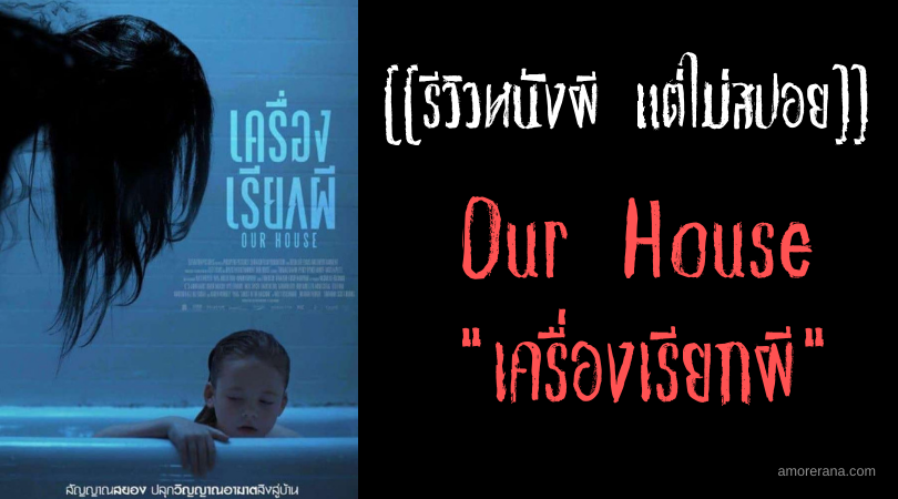 [[รีวิวหนังผี แต่ไม่สปอย]] Our House เครื่องเรียกผี