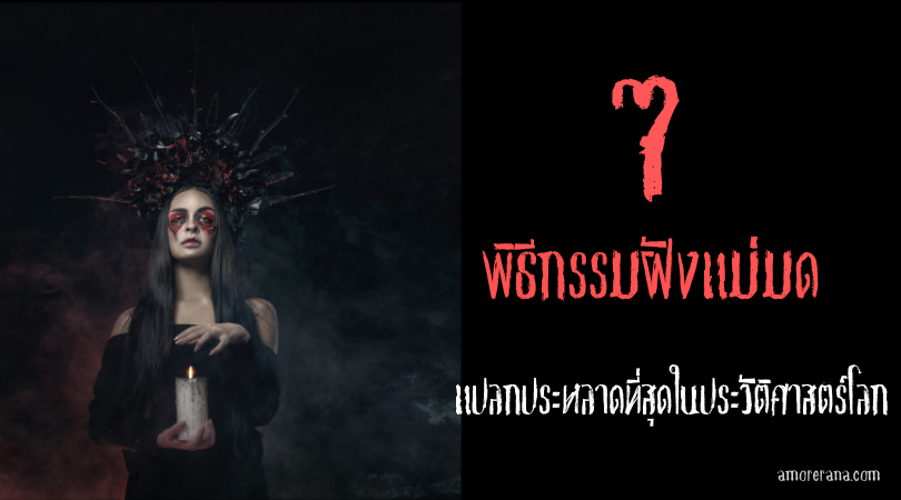 7 พิธีกรรมฝังแม่มดที่แปลกประหลาดที่สุดในประวัติศาสตร์โลก