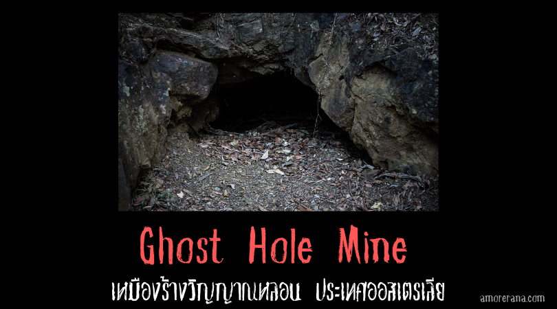 Ghost Hole Mine เหมืองร้างวิญญาณหลอน ประเทศออสเตรเลีย