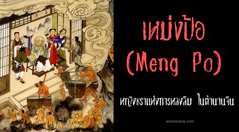 เหม่งป้อ (Meng Po) หญิงชราแห่งการหลงลืม ในตำนานจีน