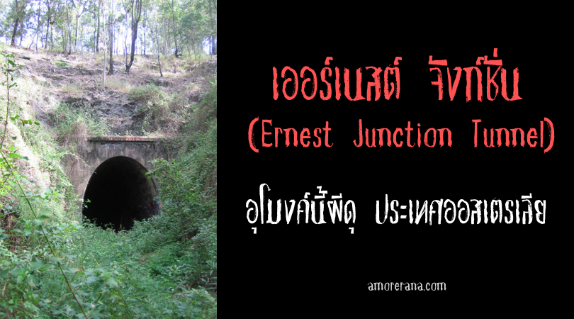 เออร์เนสต์ จังก์ชั่น (Ernest Junction Tunnel) อุโมงค์นี้ผีดุ ประเทศออสเตรเลีย