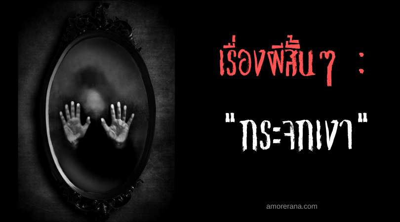 เรื่องผีสั้นๆ “กระจกเงา”