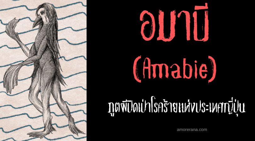 อมาบี (Amabie) ภูตผีปัดเป่าโรคร้ายแห่งประเทศญี่ปุ่น