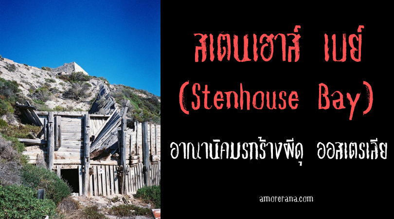 สเตนเฮาส์ เบย์ (Stenhouse Bay) อาณานิคมรกร้างผีดุ ออสเตรเลีย