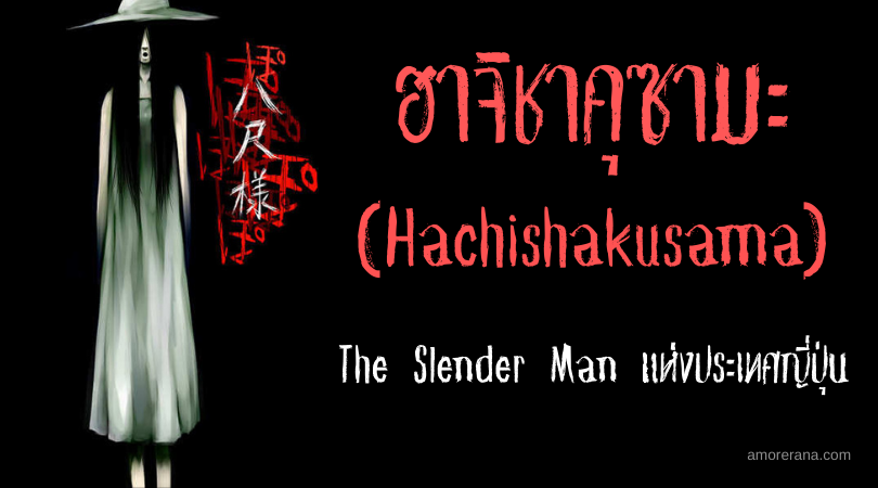 ฮาจิชาคุซามะ (Hachishakusama) The Slender Man แห่งประเทศญี่ปุ่น