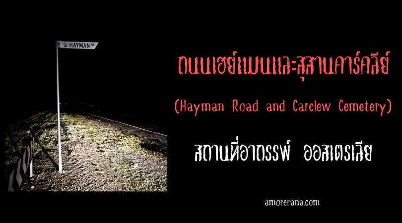 ถนนเฮย์แมนและสุสานคาร์คลีย์ (Hayman Road and Carclew Cemetery) สถานที่อาถรรพ์ ออสเตรเลีย