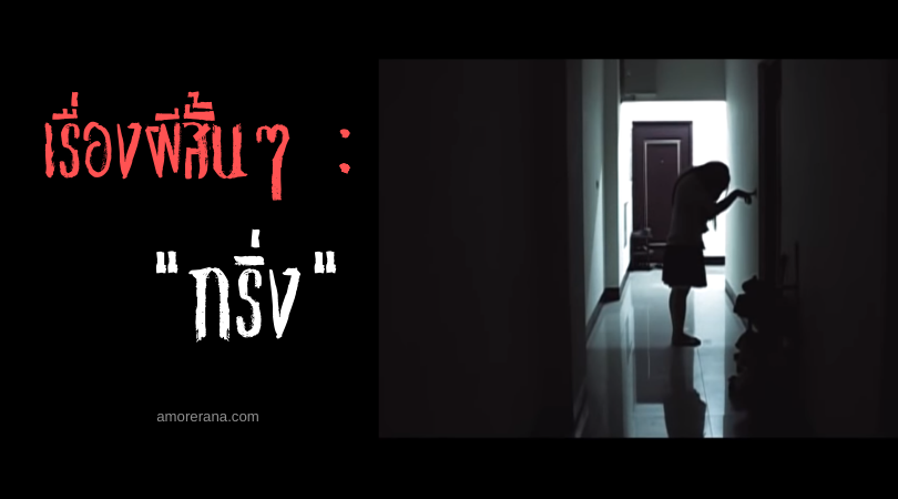 เรื่องผีสั้นๆ “กริ่ง”