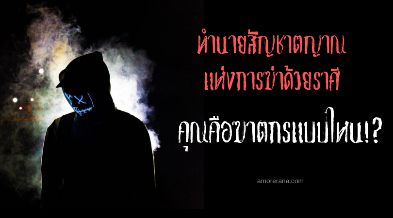ทำนายสัญชาตญาณแห่งการฆ่าด้วยราศี คุณคือฆาตกรแบบไหน!?
