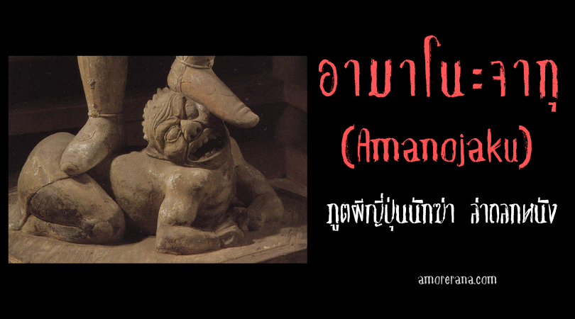 อามาโนะจากุ (Amanojaku) ภูตผีญี่ปุ่นนักฆ่า ล่าถลกหนัง