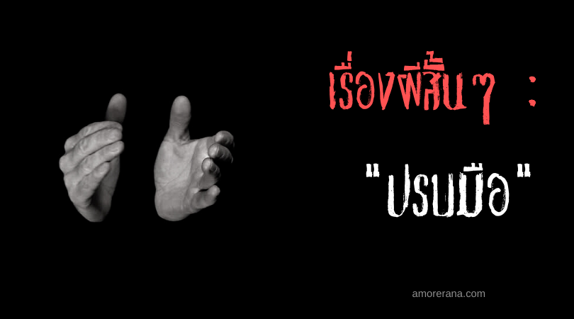 เรื่องผีสั้นๆ “ปรบมือ”