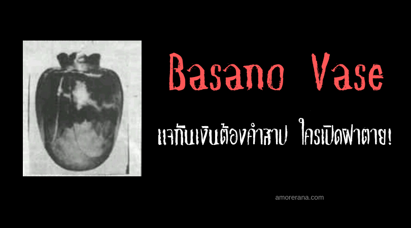 Basano Vase แจกันเงินต้องคำสาป ใครเปิดฝาตาย!