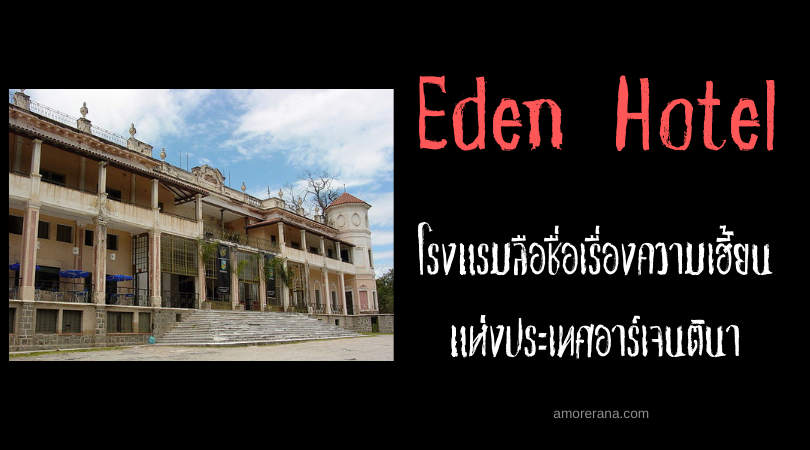 Eden Hotel โรงแรมลือชื่อเรื่องความเฮี้ยนแห่งประเทศอาร์เจนตินา