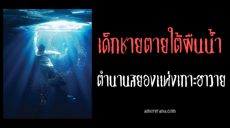 เด็กชายตายใต้ผืนน้ำ ตำนานสยองแห่งเกาะฮาวาย