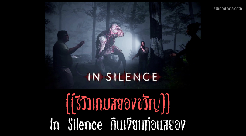 [[รีวิวเกมสยองขวัญ]] In Silence คืนเงียบก่อนสยอง