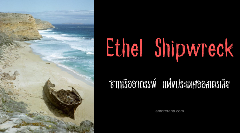 Ethel Shipwreck ซากเรืออาถรรพ์ แห่งประเทศออสเตรเลีย