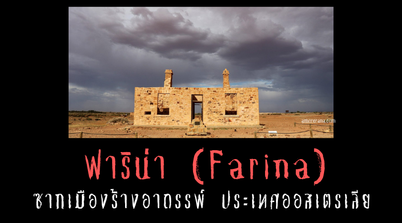 ฟาริน่า (Farina) ซากเมืองร้างอาถรรพ์ ประเทศออสเตรเลีย