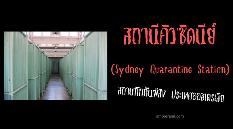 สถานีคิวซิดนีย์ (Sydney Quarantine Station) สถานกักกันผีสิง ประเทศออสเตรเลีย