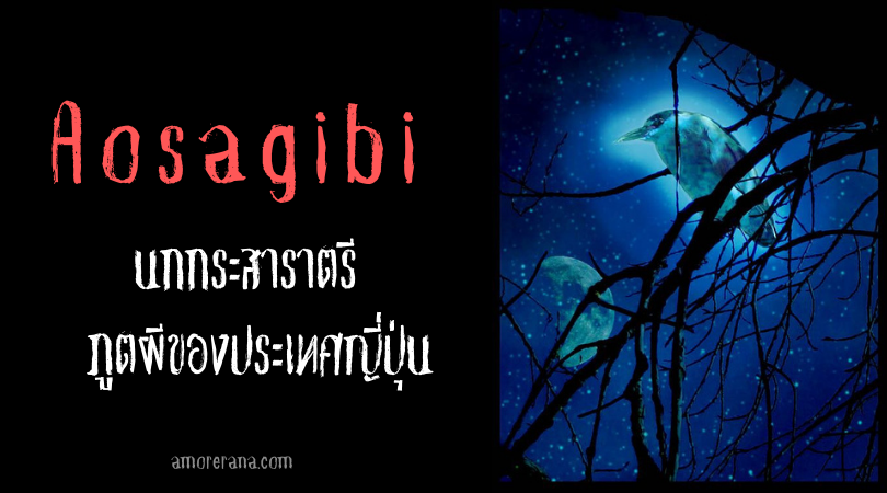 Aosagibi นกกระสาราตรี ภูตผีของประเทศญี่ปุ่น