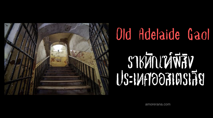 Old Adelaide Gaol ราชทัณฑ์ผีสิง ประเทศออสเตรเลีย