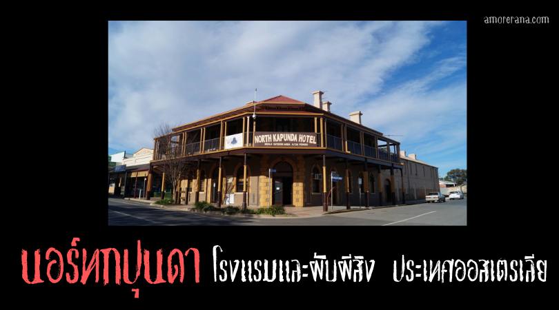 นอร์ทกปุนดา (North Kapunda Hotel) โรงแรมและผับผีสิง ประเทศออสเตรเลีย