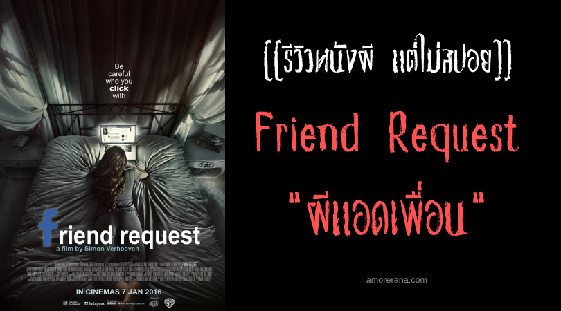 [[รีวิวหนังผี แต่ไม่สปอย]] Friend Request ผีแอดเพื่อน