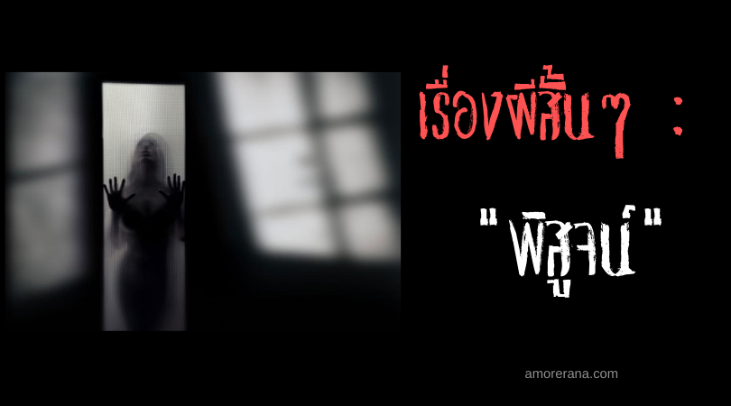 เรื่องผีสั้นๆ “พิสูจน์”