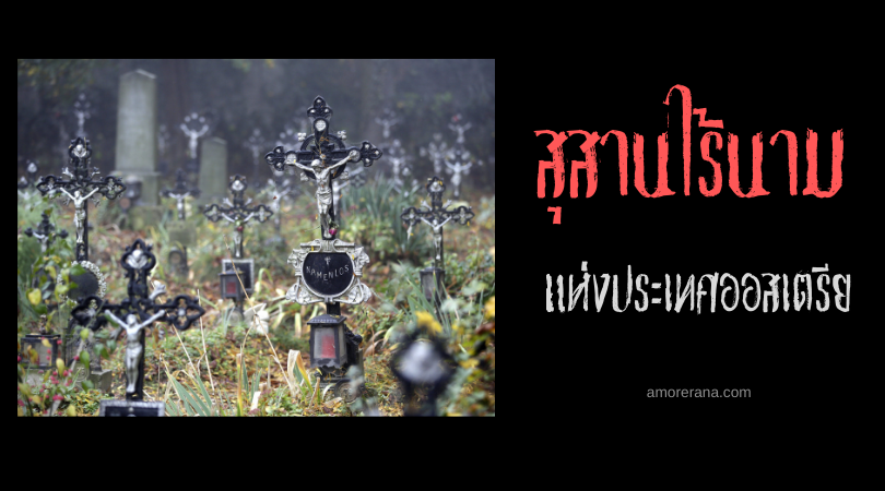สุสานไร้นาม แห่งประเทศออสเตรีย (Cemetery of the Nameless)