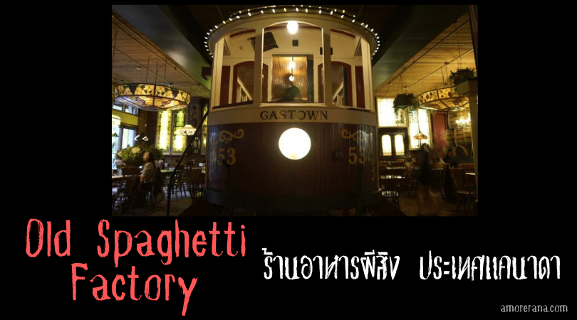 Old Spaghetti Factory ร้านอาหารผีสิง ประเทศแคนาดา