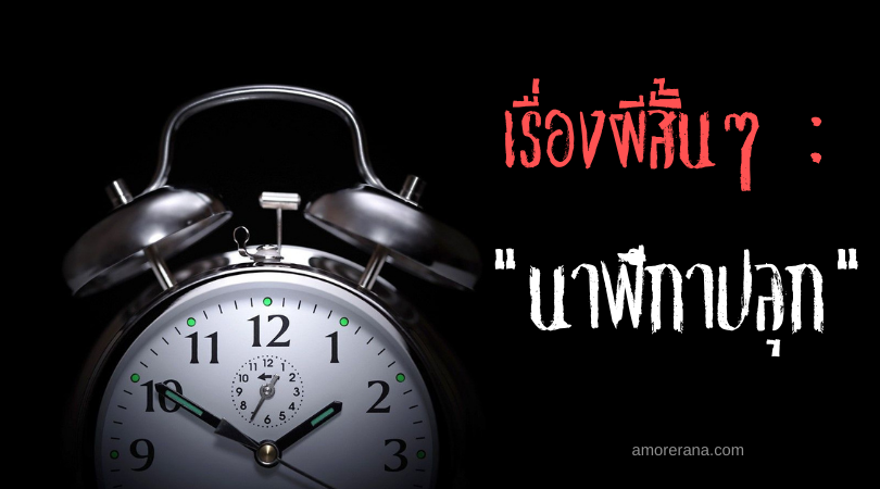 เรื่องผีสั้นๆ “นาฬิกาปลุก”