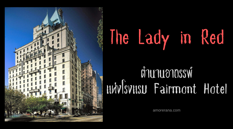 The Lady in Red ตำนานอาถรรพ์แห่งโรงแรม Fairmont Hotel ประเทศแคนาดา