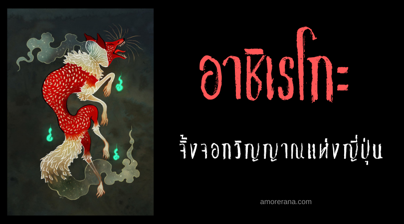 อาชิเรโกะ (Ashireiko) จิ้งจอกวิญญาณแห่งญี่ปุ่น