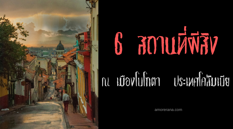 6 สถานที่ผีสิง ณ เมืองโบโกตา (Bogota) ประเทศโคลัมเบีย