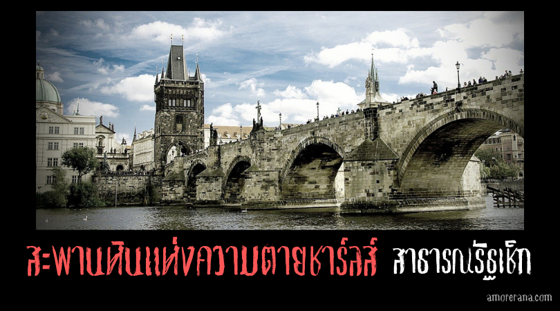 สะพานหินแห่งความตายชาร์ลส์ (Charles Bridge) สาธารณรัฐเช็ก
